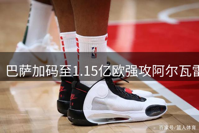 巴萨加码至1.15亿欧强攻阿尔瓦雷斯 马竞强硬立场成转会最大阻碍